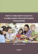 Работа социального педагога в дошкольных образовательных учреждениях : учебно-методическое пособие