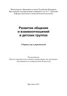 Развитие общения и взаимоотношений в детских группах