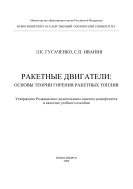 Ракетные двигатели: основы теории горения ракетных топлив