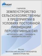 ЗЕМЛЕУСТРОЙСТВО СЕЛЬСКОХОЗЯЙСТВЕННЫХ ПРЕДПРИЯТИЙ В УСЛОВИЯХ ПОСТОЯННОЙ ЛИКВИДАЦИИ ПЕРСПЕКТИВНЫХ СИЛ