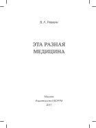 Эта разная медицина   