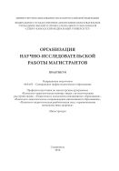 Организация научно-исследовательской работы магистрантов