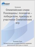 Олимпийская слава Псковщины: псковичи – победители, призеры и участники Олимпийских игр