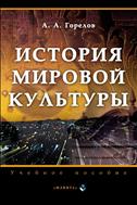 История мировой культуры 