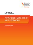 Управление маркетингом на предприятии