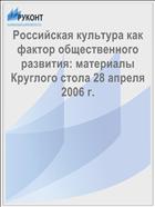 Российская культура как фактор общественного развития: материалы Круглого стола 28 апреля 2006 г.  