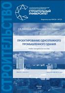 Проектирование одноэтажного промышленного здания