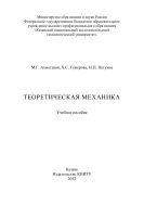 Теоретическая механика