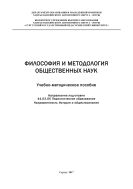 Философия и методология общественных наук