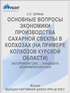 ОСНОВНЫЕ ВОПРОСЫ ЭКОНОМИКИ ПРОИЗВОДСТВА САХАРНОЙ СВЕКЛЫ В КОЛХОЗАХ (НА ПРИМЕРЕ КОЛХОЗОВ КУРСКОЙ ОБЛАСТИ)
