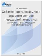 Собственность на землю в аграрном секторе переходной экономики 