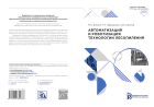 Автоматизация и роботизация технологии лесопиления