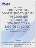 ЭКОНОМИЧЕСКАЯ ЭФФЕКТИВНОСТЬ И ПУТИ ПРЕОДОЛЕНИЯ СЕЗОННОСТИ ПРОИЗВОДСТВА Й ЗАГОТОВОК МОЛОКА