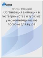 Организация анимации в гостеприимстве и туризме: учебно-методическое  пособие для вузов