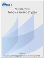 Теория литературы