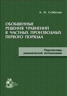 Обобщенные решения уравнений в частных производных первого порядка. Перспективы динамической оптимизации