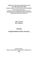 Лекции по функциональному анализу