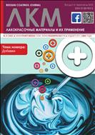 Лакокрасочные материалы и их применение №9 2021