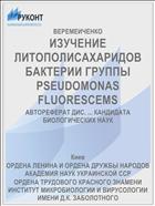 ИЗУЧЕНИЕ ЛИТОПОЛИСАХАРИДОВ БАКТЕРИИ ГРУППЫ PSEUDOMONAS FLUORESCEMS