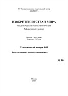 Изобретения стран мира. ВОЗДУХОПЛАВАНИЕ; АВИАЦИЯ; КОСМОНАВТИКА (вып.33)