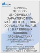 ЭКОЛОГО-ЦЕНОТИЧЕСКАЯ ХАРАКТЕРИСТИКА МАЙСКОГО ЛАНДЫША (CONVALLARIA MAJALIS L.) В РАЗЛИЧНЫХ УСЛОВИЯХ ПРОИЗРАСТАНИЯ