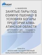 ЗАНЯТЫЕ ПАРЫ ПОД ОЗИМУЮ ПШЕНИЦУ В УСЛОВИЯХ БОГАРЫ ПРЕДГОРИЙ АЛМА-АТИНСКОЙ ОБЛАСТИ