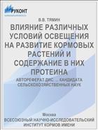 ВЛИЯНИЕ РАЗЛИЧНЫХ УСЛОВИЙ ОСВЕЩЕНИЯ НА РАЗВИТИЕ КОРМОВЫХ РАСТЕНИЙ И СОДЕРЖАНИЕ В НИХ ПРОТЕИНА