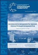 Основания и фундаменты зданий. Реконструкция фундаментов