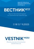 Вестник МГСУ №9 2023