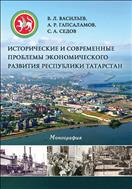 Исторические и современные проблемы экономического развития Республики Татарстан