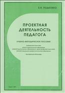 Проектная деятельность педагога