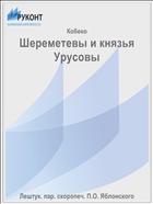 Шереметевы и князья Урусовы