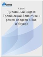 Дипольный индекс Тропической Атлантики и режим осадков в Кот-д'Ивуаре