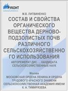 СОСТАВ И СВОЙСТВА ОРГАНИЧЕСКОГО ВЕЩЕСТВА ДЕРНОВО-ПОДЗОЛИСТЫХ ПОЧВ РАЗЛИЧНОГО СЕЛЬСКОХОЗЯЙСТВЕННОГО ИСПОЛЬЗОВАНИЯ