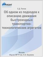 Об одном из подходов к описанию движения быстроходных транспортно-технологических агрегатов