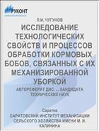 ИССЛЕДОВАНИЕ ТЕХНОЛОГИЧЕСКИХ СВОЙСТВ И ПРОЦЕССОВ ОБРАБОТКИ КОРМОВЫХ БОБОВ, СВЯЗАННЫХ С ИХ МЕХАНИЗИРОВАННОЙ УБОРКОЙ