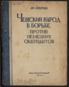 Чешский народ в борьбе против немецких Оккупантов