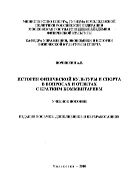 История физической культуры и спорта в вопросах и ответах с кратким комментарием