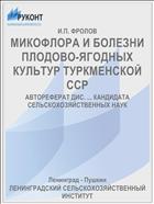 МИКОФЛОРА И БОЛЕЗНИ ПЛОДОВО-ЯГОДНЫХ КУЛЬТУР ТУРКМЕНСКОЙ ССР