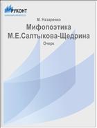Мифопоэтика М.Е.Салтыкова-Щедрина