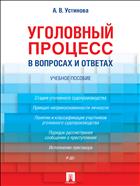 Уголовный процесс в вопросах и ответах