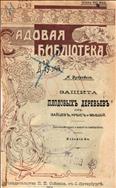 Защита плодовых деревьев от крыс и мышей