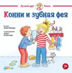 Конни и зубная фея