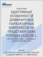 АДАПТИВНЫЕ ОСОБЕННОСТИ ДОМИНАНТНЫХ ПАРАЗИТАРНЫХ КОМПЛЕКСОВ НА ПРЕДСТАВИТЕЛЯХ ПОРЯДКА LILIALES L.