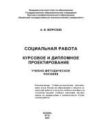 Социальная работа: курсовое и дипломное проектирование 