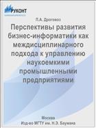 Перспективы развития бизнес-информатики как междисциплинарного подхода к управлению наукоемкими промышленными предприятиями