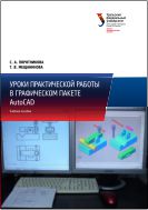 Уроки практической работы в графическом редакторе AutoCAD