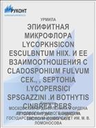 ЭПИФИТНАЯ МИКРОФЛОРА LYCOPKHSICON ESCULBNTUM HIIX. И ЕЕ ВЗАИМООТНОШЕНИЯ С CLADOSPOHIUM FULVUM СЕК., , SEPTOHIA I.YCOPERSICI SPSGAZZINI .И BOTHYTIS CINBREA PERS.