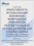 ЭФФЕКТИВНОСТЬ ИСПОЛЬЗОВАНИЯ ВИТАМИННО-МИНЕРАЛЬНЫХ КОМПЛЕКСОВ, РАЗРАБОТАННЫХ НА ОСНОВЕ ЦИТРАТОВ, ДЛЯ ОТКОРМА СВИНКИ
