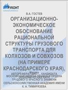ОРГАНИЗАЦИОННО-ЭКОНОМИЧЕСКОЕ ОБОСНОВАНИЕ РАЦИОНАЛЬНОЙ СТРУКТУРЫ ГРУЗОВОГО ТРАНСПОРТА ДЛЯ КОЛХОЗОВ И СОВХОЗОВ (НА ПРИМЕРЕ КРАСНОДАРСКОГО КРАЯ),